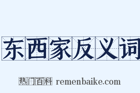 东西家反义词是什么意思的图片